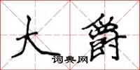 侯登峰大爵楷書怎么寫