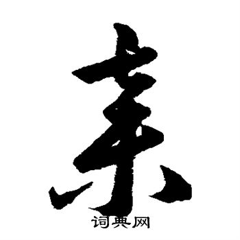 韓道亨寫的草書將字_韓道亨將字草書寫法_韓道亨將書法圖片