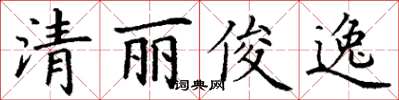 丁謙清麗俊逸楷書怎么寫