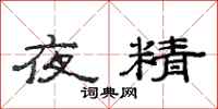 范連陞夜精隸書怎么寫