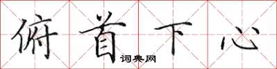 田英章俯首下心楷書怎么寫