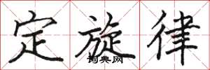 駱恆光定旋律楷書怎么寫