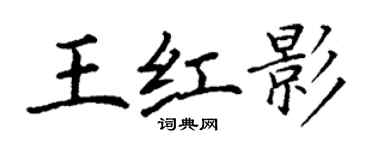 丁謙王紅影楷書個性簽名怎么寫