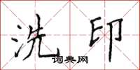 侯登峰洗印楷書怎么寫