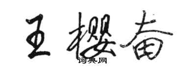 駱恆光王櫻奮行書個性簽名怎么寫