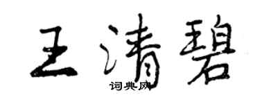 曾慶福王清碧行書個性簽名怎么寫