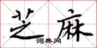 周炳元芝麻楷書怎么寫