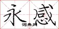 龐中華永感楷書怎么寫