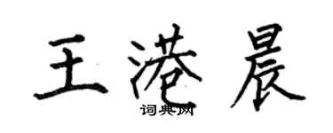 何伯昌王港晨楷書個性簽名怎么寫