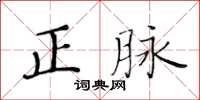 黃華生正脈楷書怎么寫