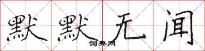 侯登峰默默無聞楷書怎么寫