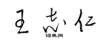 駱恆光王志仁草書個性簽名怎么寫