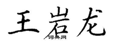 丁謙王岩龍楷書個性簽名怎么寫