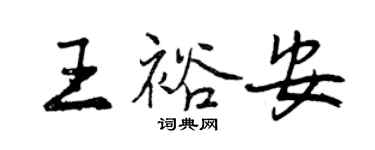曾慶福王裕安行書個性簽名怎么寫