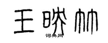 曾慶福王映竹篆書個性簽名怎么寫