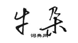 駱恆光牛朵草書個性簽名怎么寫