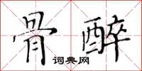 黃華生骨醉楷書怎么寫