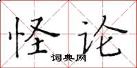 黃華生怪論楷書怎么寫