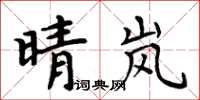 周炳元晴嵐楷書怎么寫