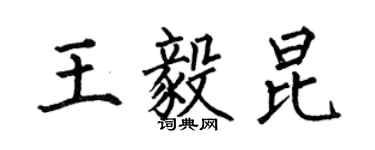 何伯昌王毅昆楷書個性簽名怎么寫