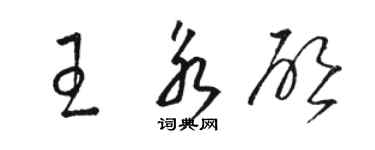 駱恆光王永啟草書個性簽名怎么寫