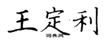 丁謙王定利楷書個性簽名怎么寫