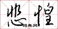 悲詫的意思_悲詫的解釋_國語詞典