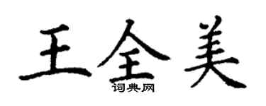 丁謙王全美楷書個性簽名怎么寫