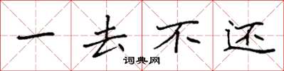 袁強一去不還楷書怎么寫