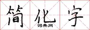 侯登峰簡化字楷書怎么寫