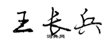 曾慶福王長兵行書個性簽名怎么寫