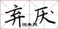 周炳元棄厭楷書怎么寫