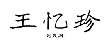 袁強王憶珍楷書個性簽名怎么寫