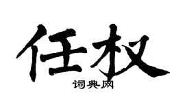 翁闓運任權楷書個性簽名怎么寫