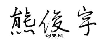 曾慶福熊俊宇行書個性簽名怎么寫