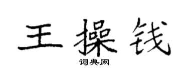 袁強王操錢楷書個性簽名怎么寫