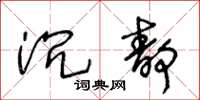 王冬齡沉靜草書怎么寫