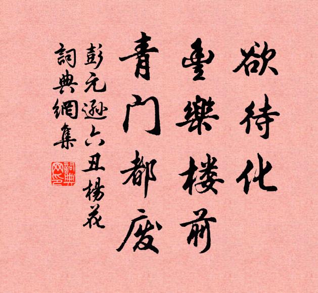 拖將去也，不道家緣不辦 詩詞名句