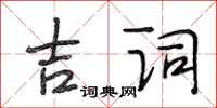 段相林吉詞行書怎么寫