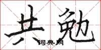 駱恆光共勉楷書怎么寫