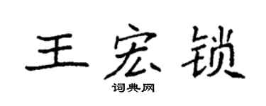 袁強王宏鎖楷書個性簽名怎么寫