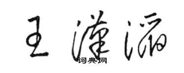 駱恆光王漢滔草書個性簽名怎么寫