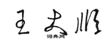 駱恆光王大順草書個性簽名怎么寫