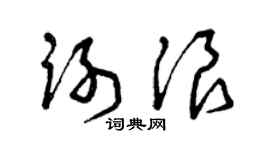 曾慶福謝浪草書個性簽名怎么寫