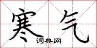 荊霄鵬寒氣楷書怎么寫