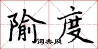 周炳元隃度楷書怎么寫