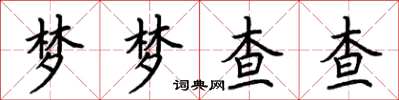 荊霄鵬夢夢查查楷書怎么寫