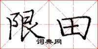 龐中華限田楷書怎么寫