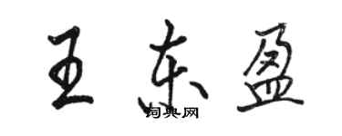 駱恆光王東盈行書個性簽名怎么寫