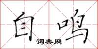 黃華生自鳴楷書怎么寫